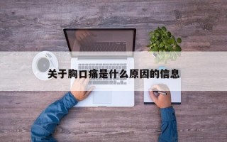 关于胸口痛是什么原因的信息