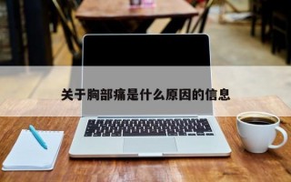 关于胸部痛是什么原因的信息