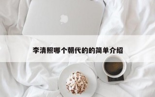 李清照哪个朝代的的简单介绍