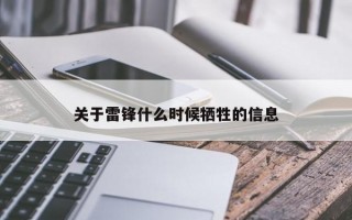 关于雷锋什么时候牺牲的信息