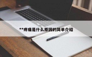 **疼痛是什么原因的简单介绍