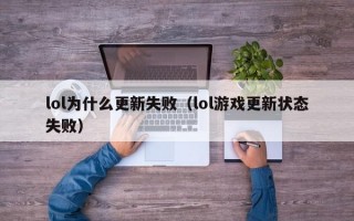 lol为什么更新失败（lol游戏更新状态失败）