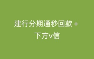 建行分期通60期划算吗？(探究13万额度下的优势与注意事项)