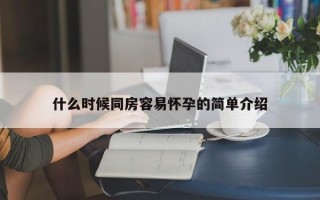 什么时候同房容易怀孕的简单介绍