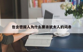 包含德国人为什么要杀犹太人的词条