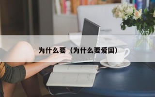 为什么要（为什么要爱国）