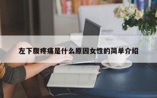 左下腹疼痛是什么原因女性的简单介绍