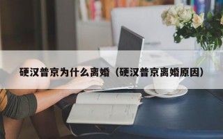 硬汉普京为什么离婚（硬汉普京离婚原因）