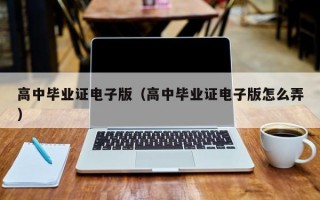 高中毕业证电子版（高中毕业证电子版怎么弄）