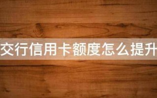 信用卡如何提高额度(中国银行信用卡如何提高额度)