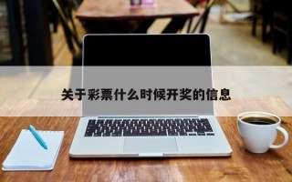 关于彩票什么时候开奖的信息