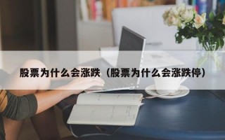 股票为什么会涨跌（股票为什么会涨跌停）