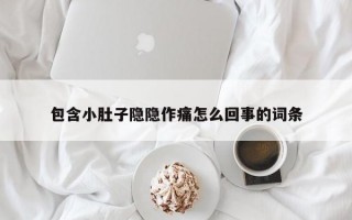 包含小肚子隐隐作痛怎么回事的词条