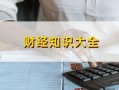 如何通过抵押首饰获取资金？这种融资方式有哪些潜在风险？