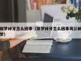 做梦掉牙怎么回事（做梦掉牙怎么回事周公解梦）