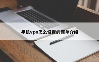 手机vpn怎么设置的简单介绍