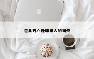 包含齐心是哪里人的词条