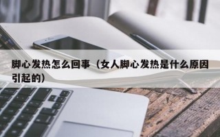 脚心发热怎么回事（女人脚心发热是什么原因引起的）