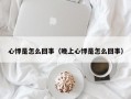 心悸是怎么回事（晚上心悸是怎么回事）