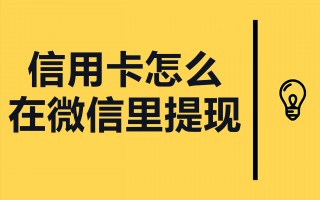 信用卡可以提现(信用卡可以提现到支付宝吗)