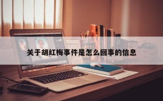 关于胡红梅事件是怎么回事的信息