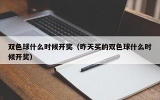 双色球什么时候开奖（昨天买的双色球什么时候开奖）