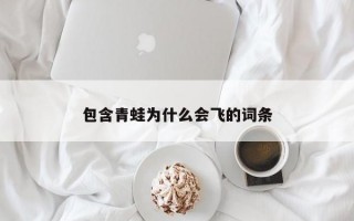 包含青蛙为什么会飞的词条