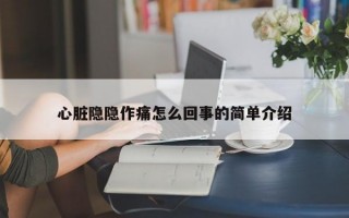 心脏隐隐作痛怎么回事的简单介绍