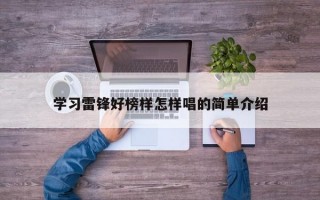 学习雷锋好榜样怎样唱的简单介绍