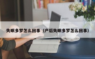 失眠多梦怎么回事（产后失眠多梦怎么回事）