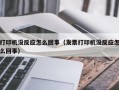 打印机没反应怎么回事（发票打印机没反应怎么回事）