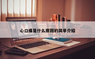 心口痛是什么原因的简单介绍