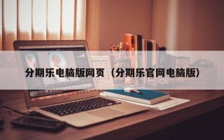 分期乐电脑版网页（分期乐官网电脑版）