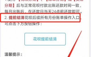 花呗分期后可以提前全额还款步骤(花呗分期后可以提前全额还款步骤吗)