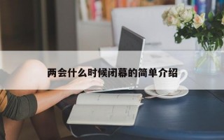 两会什么时候闭幕的简单介绍