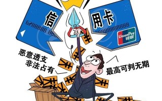 恶意透支信用卡(恶意透支信用卡会坐牢吗)