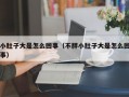 小肚子大是怎么回事（不胖小肚子大是怎么回事）