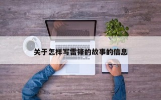 关于怎样写雷锋的故事的信息