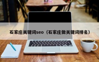 石家庄关键词seo（石家庄做关键词排名）