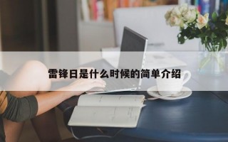 雷锋日是什么时候的简单介绍