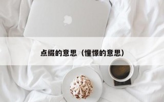 点缀的意思（憧憬的意思）