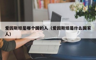 爱因斯坦是哪个国的人（爱因斯坦是什么国家人）