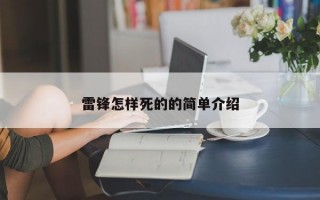 雷锋怎样死的的简单介绍