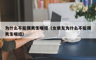 为什么不能摸男生喉结（女朋友为什么不能摸男生喉结）