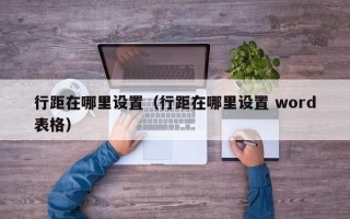 行距在哪里设置（行距在哪里设置 word表格）