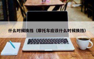 什么时候换挡（摩托车应该什么时候换挡）