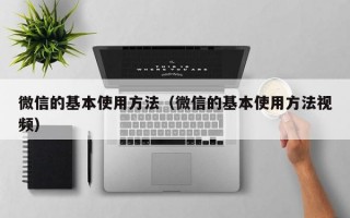 微信的基本使用方法（微信的基本使用方法视频）