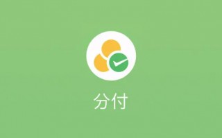 微信分付开通助手(微信分付开通助手下载)