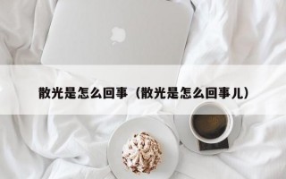 散光是怎么回事（散光是怎么回事儿）