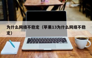 为什么网络不稳定（苹果13为什么网络不稳定）